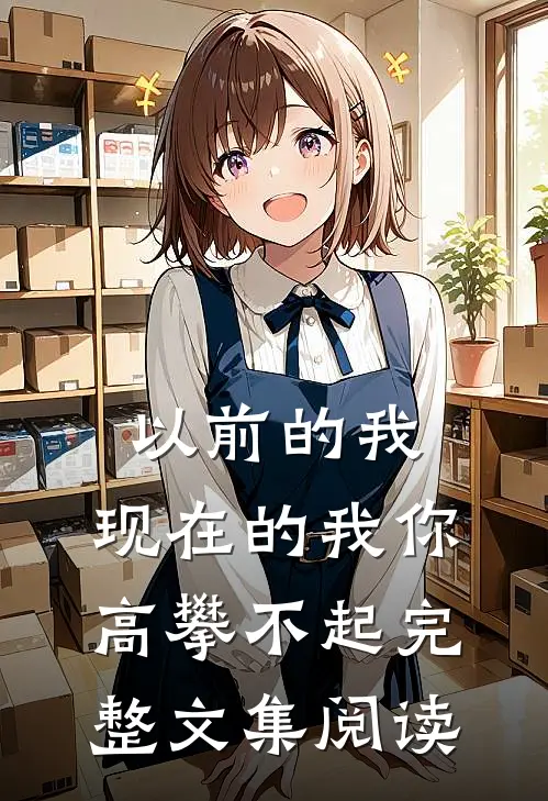 以前的我,现在的我你高攀不起完整文集阅读