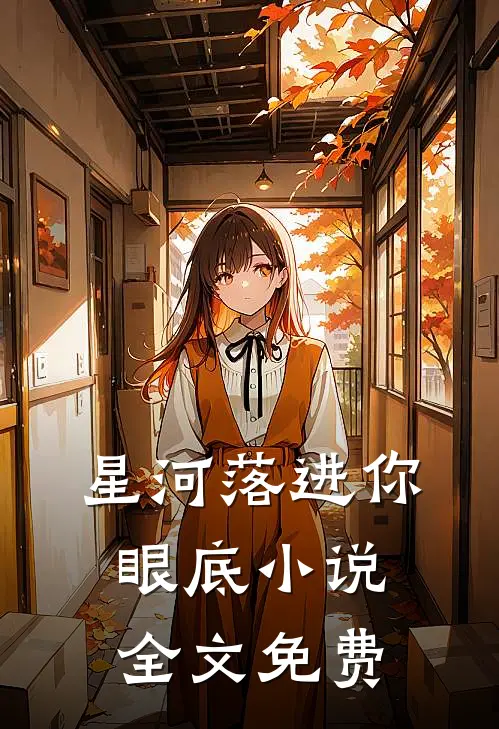 星河落进你眼底小说全文免费
