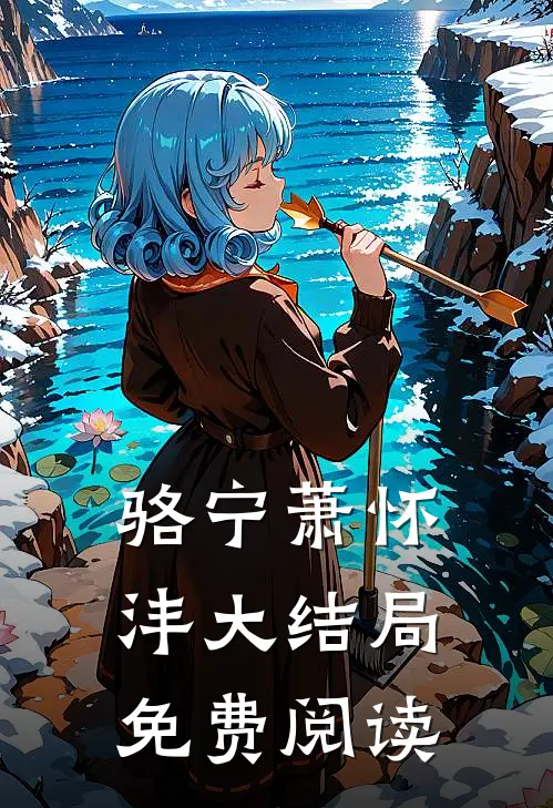 骆宁萧怀沣大结局免费阅读