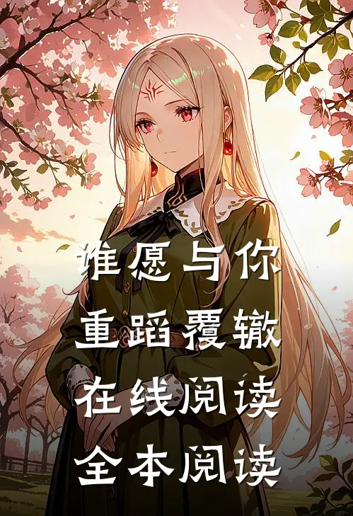 谁愿与你重蹈覆辙在线阅读全本阅读