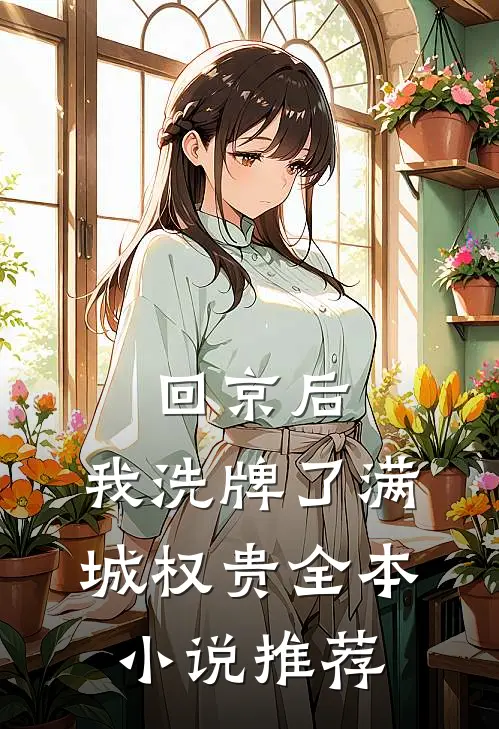 回京后，我洗牌了满城权贵全本小说推荐