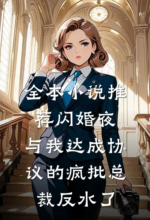 全本小说推荐闪婚夜，与我达成协议的疯批总裁反水了