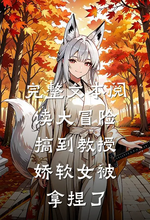 完整文本阅读大冒险搞到教授，娇软女被拿捏了