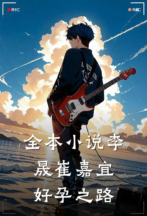 全本小说李晟崔嘉宜好孕之路