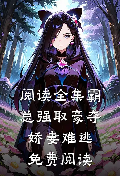 阅读全集霸总强取豪夺娇妻难逃免费阅读