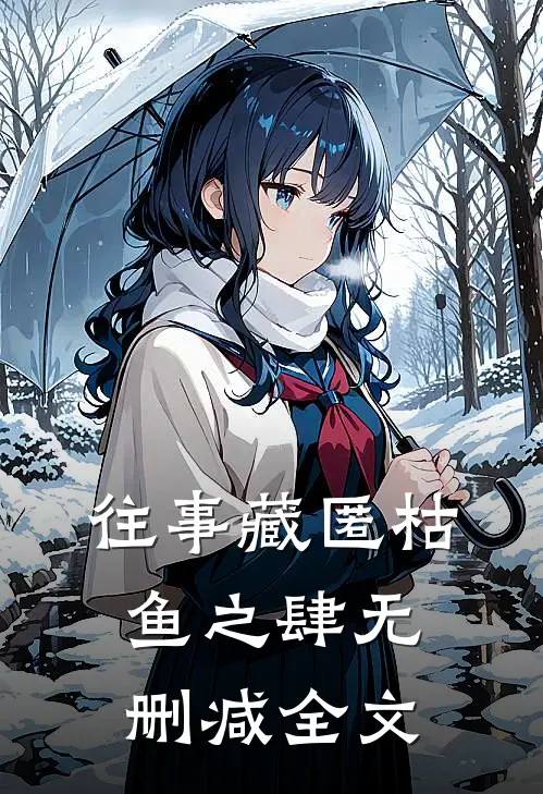 往事藏匿枯鱼之肆无删减全文