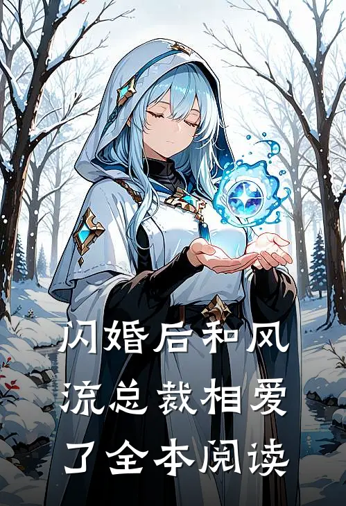 闪婚后和风流总裁相爱了全本阅读