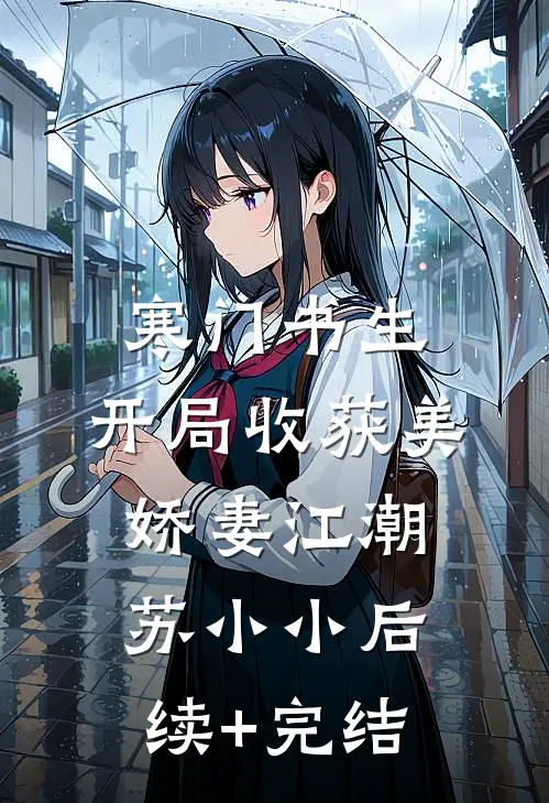 寒门书生，开局收获美娇妻江潮苏小小后续+完结