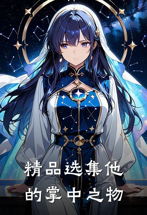 精品选集他的掌中之物