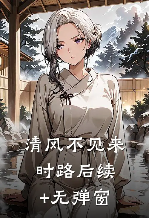 清风不见来时路后续+无弹窗