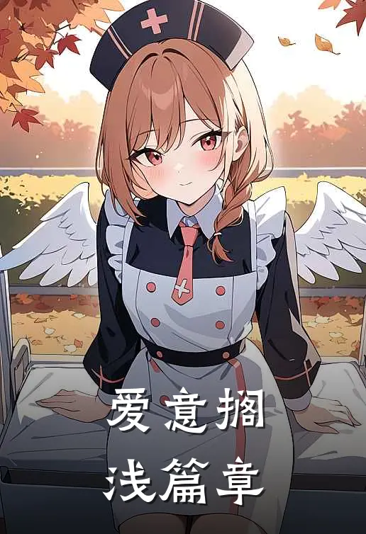 爱意搁浅篇章