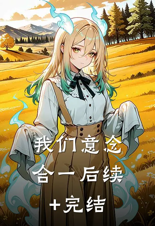 我们意念合一后续+完结