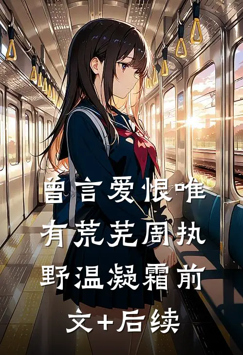 曾言爱恨唯有荒芜周执野温凝霜前文+后续