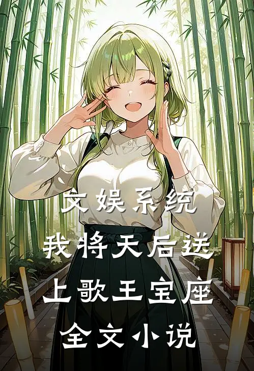 文娱系统：我将天后送上歌王宝座全文小说