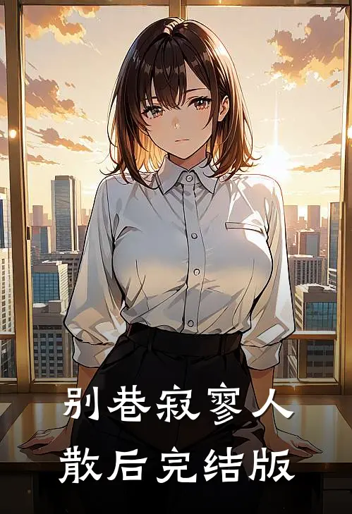 别巷寂寥人散后完结版