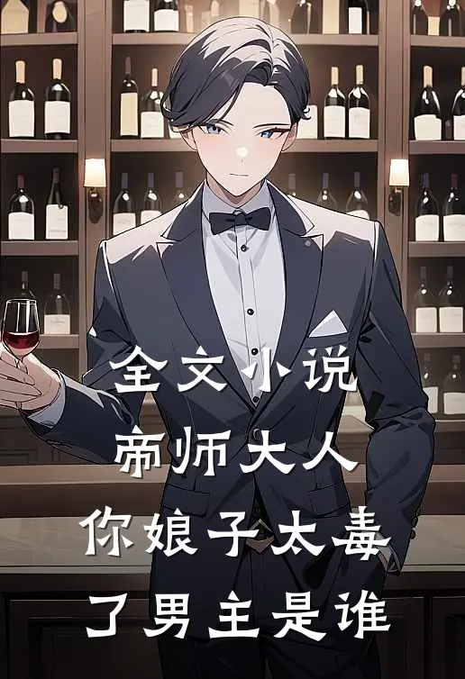 全文小说帝师大人,你娘子太毒了男主是谁