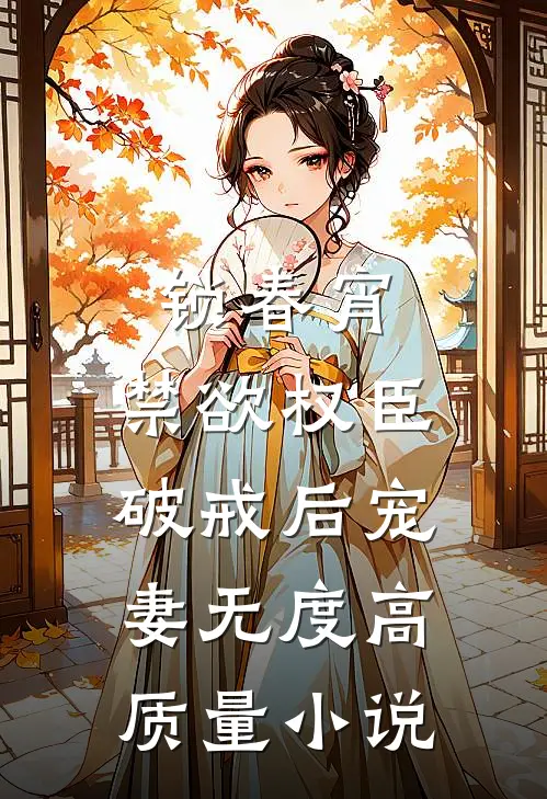 锁春宵：禁欲权臣破戒后宠妻无度高质量小说