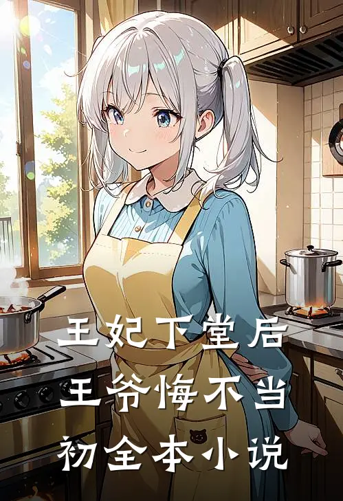 王妃下堂后，王爷悔不当初全本小说