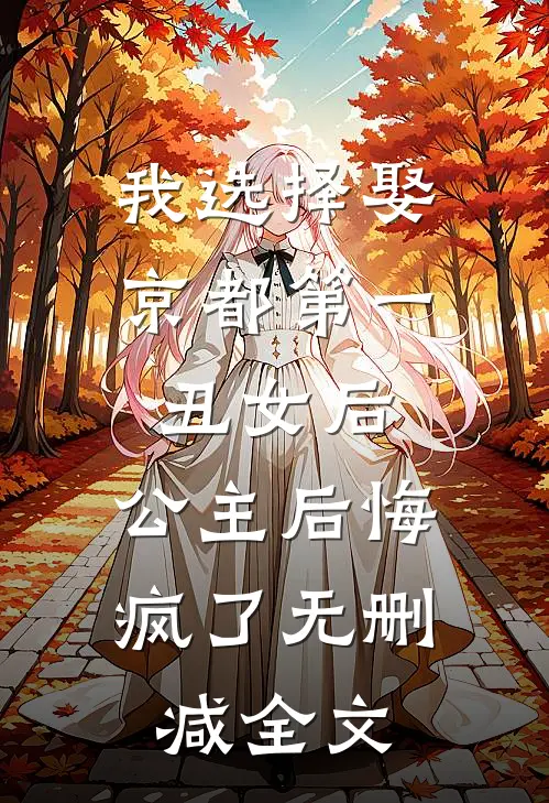 我选择娶京都第一丑女后，公主后悔疯了无删减全文