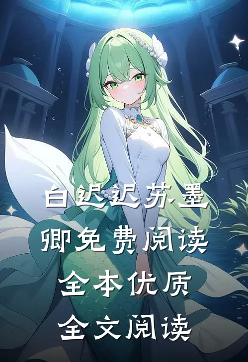 白迟迟苏墨卿免费阅读全本优质全文阅读