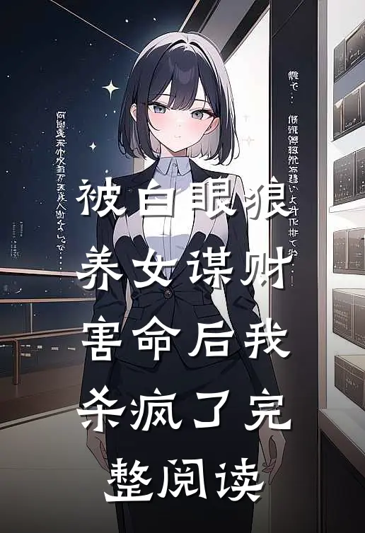 被白眼狼养女谋财害命后我杀疯了完整阅读