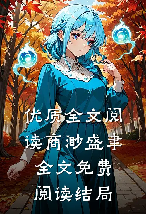 优质全文阅读商渺盛聿全文免费阅读结局