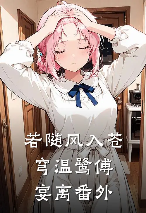 若随风入苍穹温鹭傅宴离番外