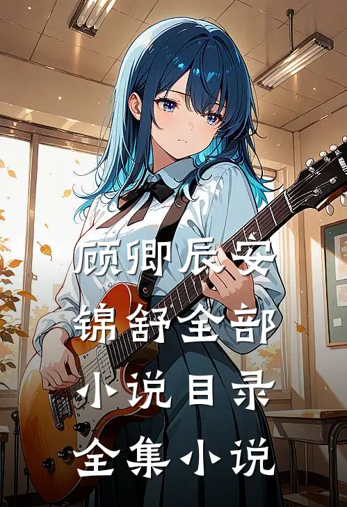 顾卿辰安锦舒全部小说目录全集小说