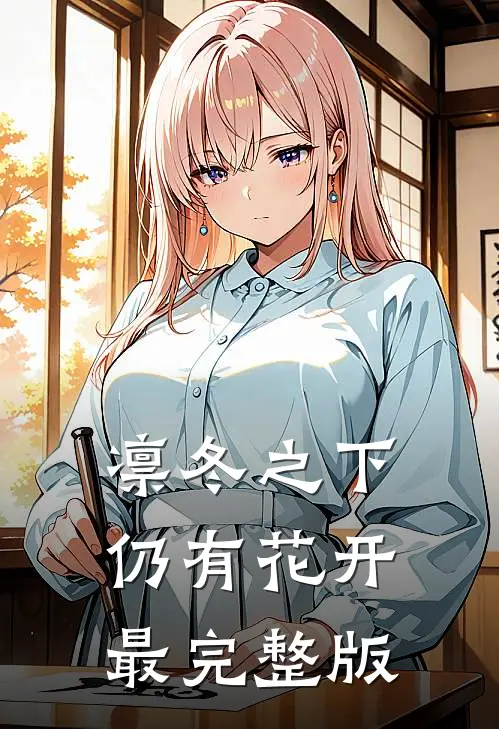 凛冬之下仍有花开最完整版