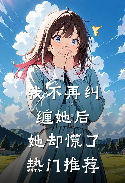 我不再纠缠她后，她却慌了热门推荐
