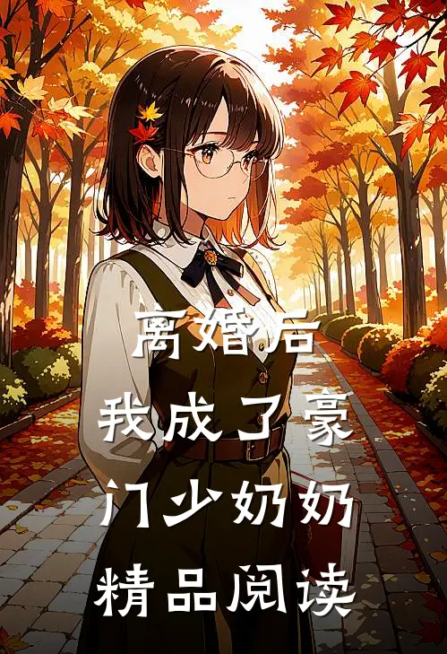 离婚后，我成了豪门少奶奶精品阅读
