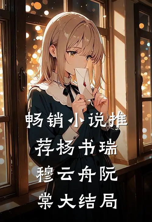 畅销小说推荐杨书瑞穆云舟阮棠大结局
