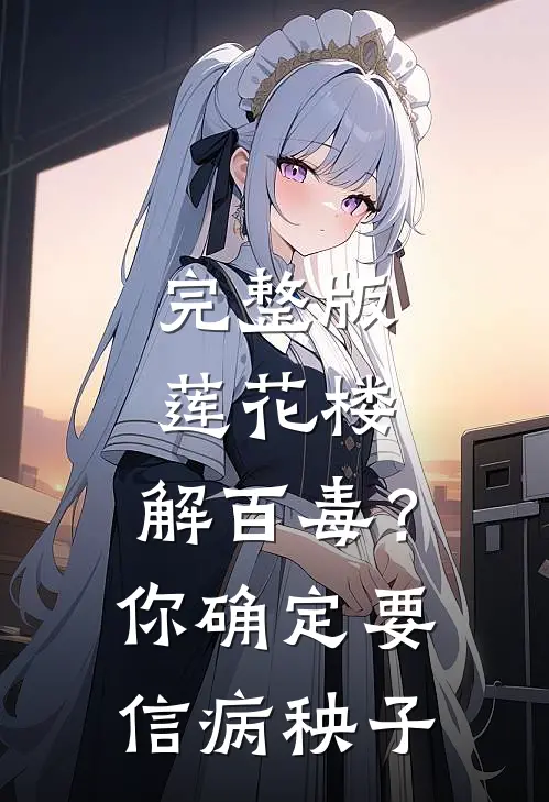 完整版莲花楼：解百毒？你确定要信病秧子