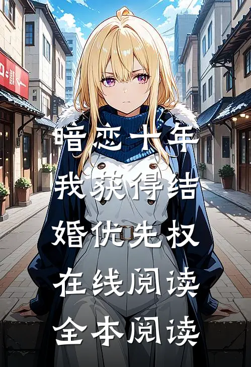 暗恋十年，我获得“结婚优先权”在线阅读全本阅读