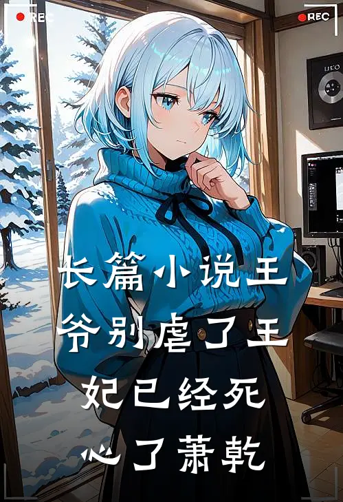 长篇小说王爷别虐了王妃已经死心了萧乾