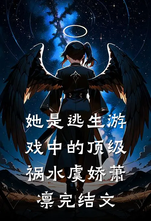 她是逃生游戏中的顶级祸水虞娇萧凛完结文