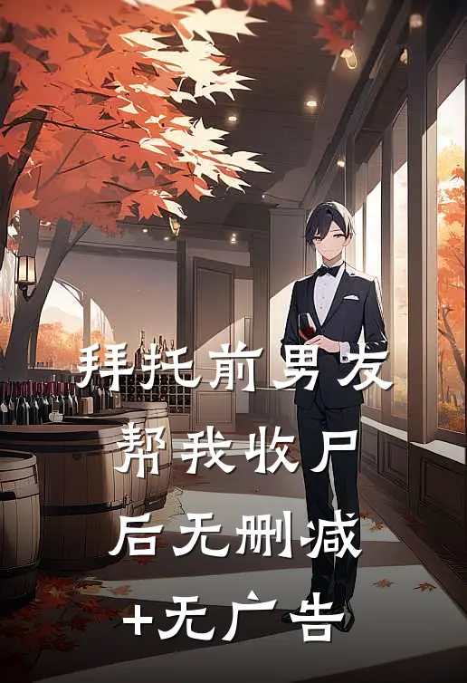 拜托前男友帮我收尸后无删减+无广告