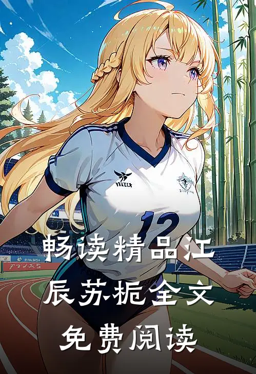 畅读精品江辰苏栀全文免费阅读