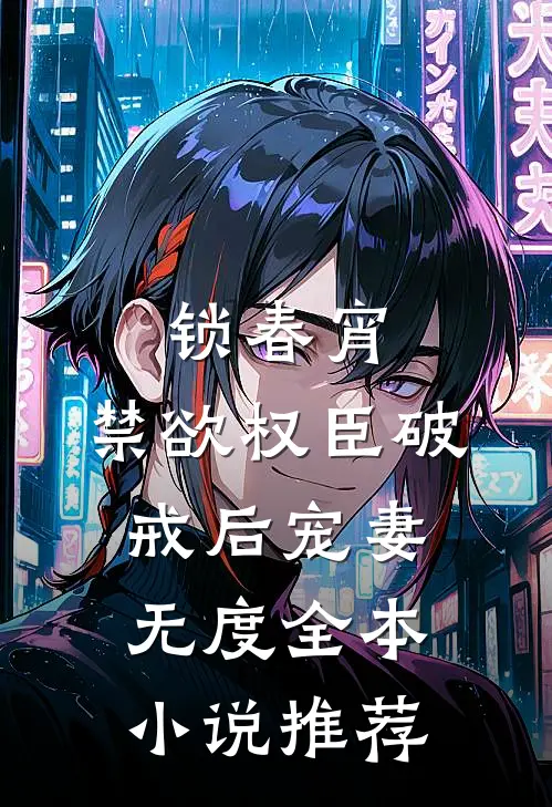 锁春宵:禁欲权臣破戒后宠妻无度全本小说推荐