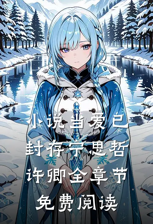小说当爱已封存宁思哲许卿全章节免费阅读