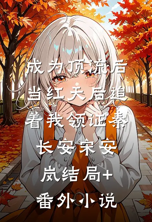 成为顶流后，当红天后追着我领证秦长安宋安岚结局+番外小说