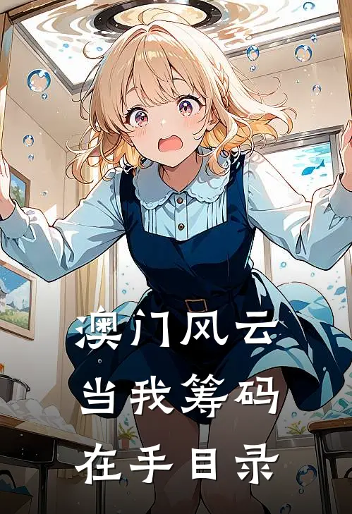 澳门风云：当我筹码在手目录