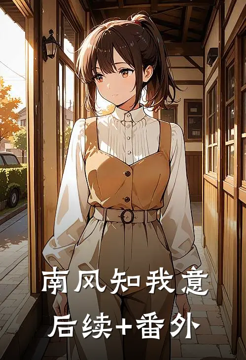 南风知我意后续+番外