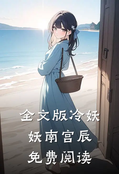 全文版冷妖妖南宫辰免费阅读