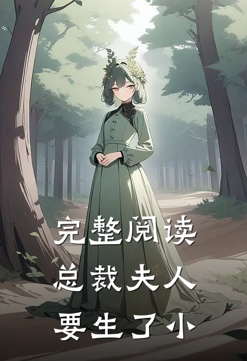 完整阅读总裁夫人要生了小
