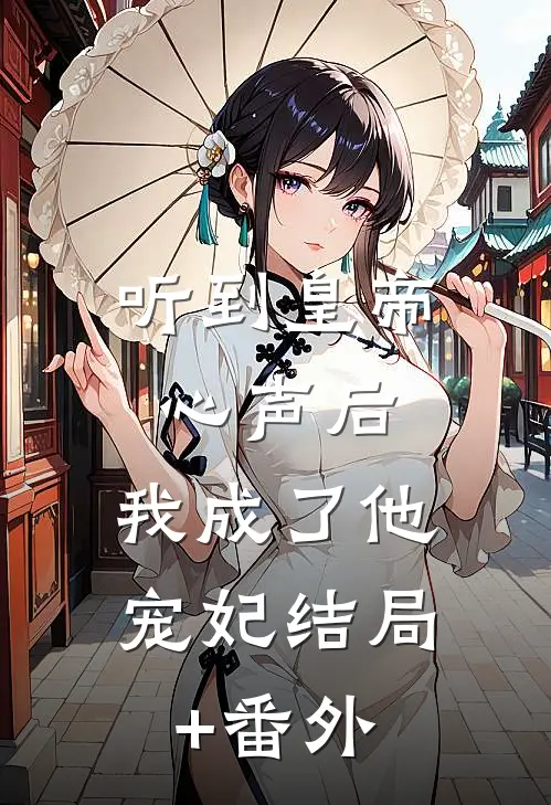 听到皇帝心声后，我成了他宠妃结局+番外