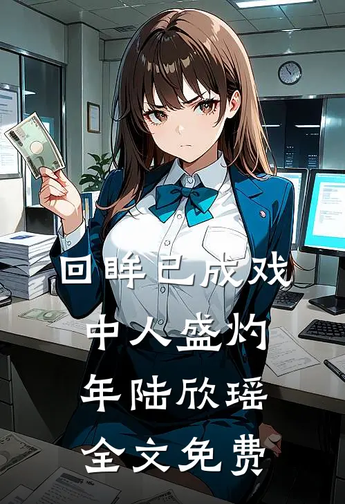 回眸已成戏中人盛灼年陆欣瑶全文免费