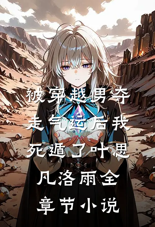 被穿越男夺走气运后我死遁了叶思凡洛雨全章节小说