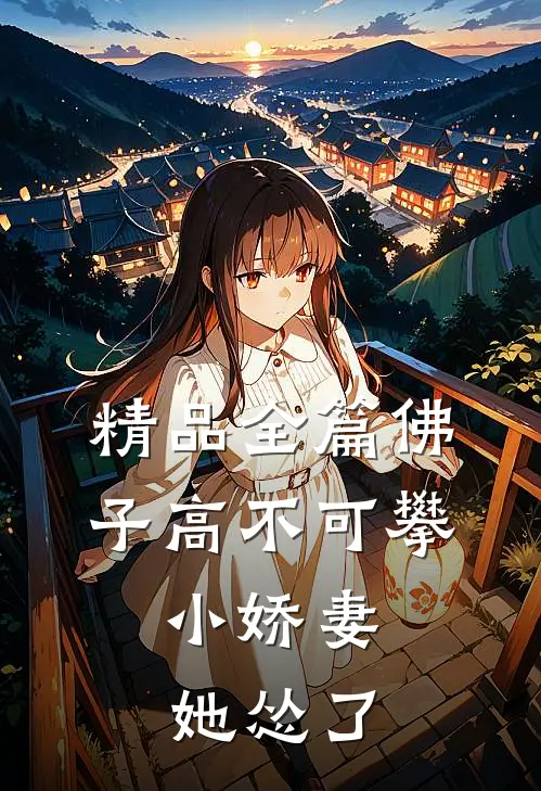 精品全篇佛子高不可攀，小娇妻她怂了