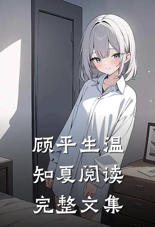 顾平生温知夏阅读完整文集